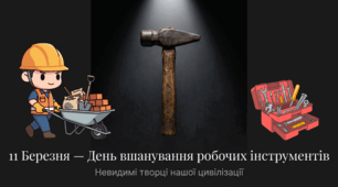 11.03 День інструментів