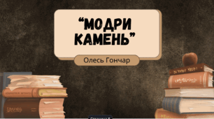 О.Гончар "Модри камень"