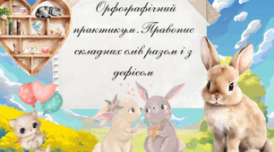 Орфографічний практикум. Правопис складних слів разом і з дефісом