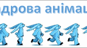 Покадрова анімація