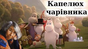 ТУВЕ ЯНССОН. «КАПЕЛЮХ ЧАРІВНИКА»