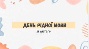 Виховна година. Дені рідної мови