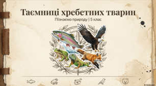 Які таємниці хребетні  тварини
