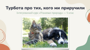 Як доглядати за домашніми тваринами
