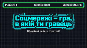 Вплив соціальних мереж на твоє життя
