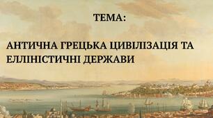 Антична Грецька цивілізація та елліністичні держави