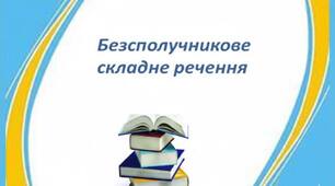 Розділові знаки в складному безсполучниковому реченні