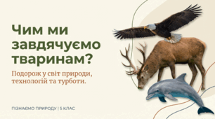 Чим ми завдячуємо тваринам