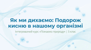 Дихальна система Як кисень потрапляє у наш організм людини