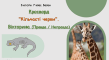 Кросворд "Кільчасті черви". 🧠 Вікторина (Правда / Неправда)