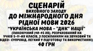 СЦЕНАРІЙ виховного заходу до Міжнародного дня рідної мови 21 лютого 2026 року "Українська мова - "ДНК" нації"