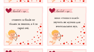 Валентинки для вчителів "Любов - це..."