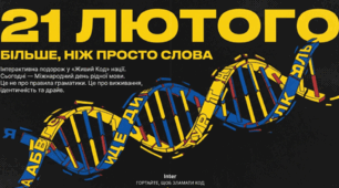 Презентація "21 лютого більше, ніж просто слова"