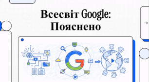 Відеоогляд "Google - становлення гіганта"