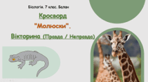 Кросворд "Молюски". 🧠 Вікторина (Правда / Неправда)