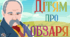 9 березня - День народження Тараса Григоровича Шевченка. 9 - 10 березня Шевченківські дні. Презентація з описом слайдів про Тараса Шевченка. Дітям про Кобзаря для дітей дошкільного та молодшого шкільного віку