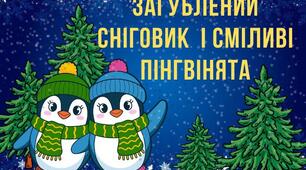 Спортивна квест-розвана "Загублений Сніговик і сміливі Пінгвінята"