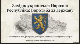 Західноукраїнські землі в 1918-1919 рр. Проголошення та розбудова ЗУНР