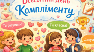 презентація "Всесвітній день компліменту"
