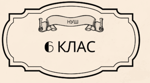 Знання твору. Ой ну, люлі, дитя, спать НУШ