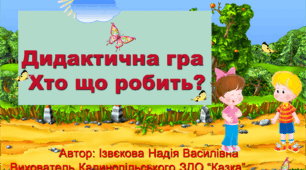 Дидактична гра "Хто що робить?"