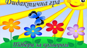 Дидактична гра "Підбери за кольором"