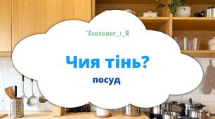 Дидактична вправа "Чия тінь?" посуд (відео)