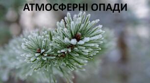 Презентація до уроку: "Атмосферні опади."