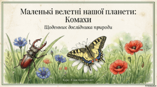 "Як комахи заселили планету" ЯДС НУШ