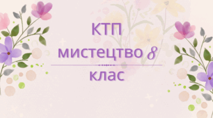 КТП Мистецтво 8 клас (на рік). Автор програми О.Гайдамака. НУШ