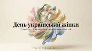 День української жінки