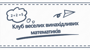 Презентація "Клуб веселих та винахідливих математиків"