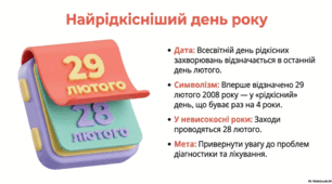 28 лютого - Всесвітній день рідкісних захворювань