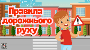 «Правила дорожнього руху: Безпека понад усе» для дітей дошкільного віку