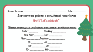 Діагностична робота  з англійської мови 4 клас Unit 3 “Let’s celebrate”  Карп'юк О