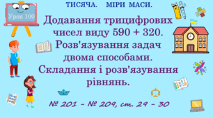 ТИСЯЧА. МІРИ МАСИ. Додавання трицифрових чисел виду 590 + 320. Розв’язування задач двома способами. Складання і розв’язування рівнянь. № 201 - № 209, ст. 29 - 30. (Ч. ІІ).