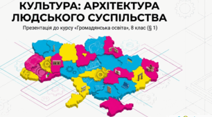 Громадянська освіта. 8 клас. Презентація: Культура.  (До підручника: Ірина Васильків, Валентина Кравчук, Ігор Танчин)