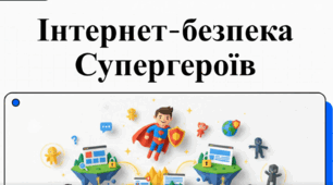 Інтернет-безпека Супергероїв