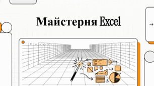 "Майстерня Excel"