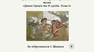 Діагностична контрольна робота "Давня Греція та її сусіди. Тема 1" (І. Щупак) за групами результатів