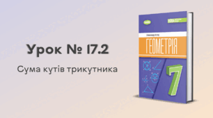  Урок № 17.2. Сума кутів трикутника