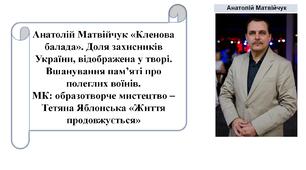 Анатолій Матвійчук «Кленова балада». Доля захисників України, відображена у творі. Вшанування пам’яті про полеглих воїнів.  МК: образотворче мистецтво – Т. Яблонська «Життя продовжується»
