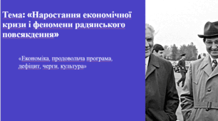 Тема: «Наростання економічної кризи і феномени радянського повсякдення»