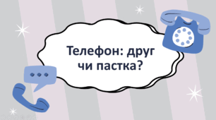 Виховна година "Телефон: друг чи пастка? Як не стати залежним від гаджетів"