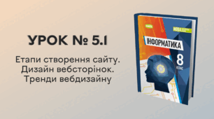 УРОК № 5.1 за темою «Етапи створення сайту. Дизайн вебсторінок. Тренди вебдизайну»