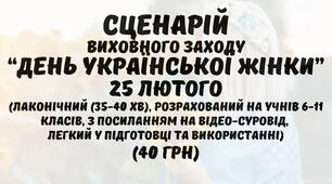 Сценарій виховного заходу до Дня української жінки 25 лютого 2026. День української жінки