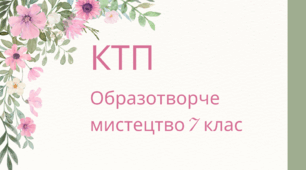 КТП Образотворче мистецтво 7 клас НУШ. Автор програми О.Гайдамака