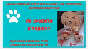 Відео  "Як зробити іграшку".