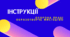 ІНСТРУКЦІЯ З ОХОРОНИ ПРАЦІ НА УРОКАХ ОБРАЗОТВОРЧОГО МИСТЕЦТВА