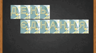 Розтяжка-банер до Дня Єднання